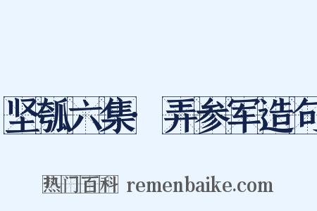坚瓠六集·弄参军造句是什么意思的图片